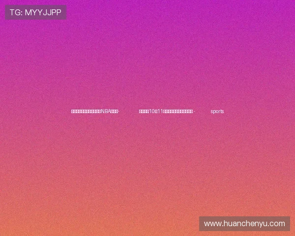 ✅体育直播🏆世界杯直播🏀NBA直播⚽- 全国铁路10月11日实行新的货物列车运行图 - sports